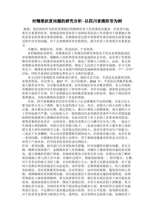 对精准扶贫问题的研究分析--以四川省绵阳市为例