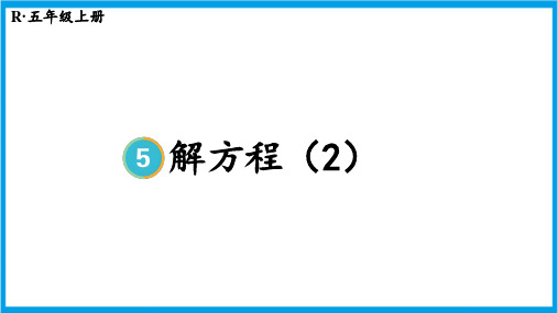 新人教版五年级上册数学(新插图)解方程(2) 教学课件