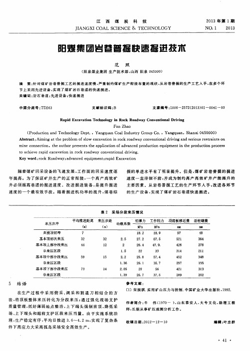 阳煤集团岩巷普掘快速掘进技术