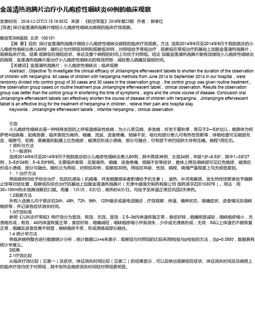 金莲清热泡腾片治疗小儿疱疹性咽峡炎60例的临床观察