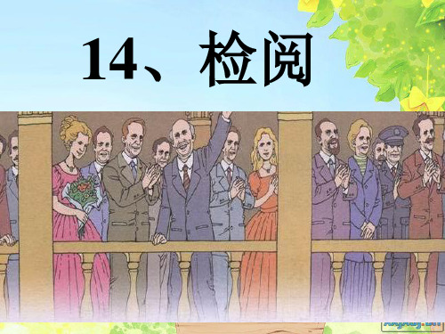 人教版三年级语文下册《14检阅》课件