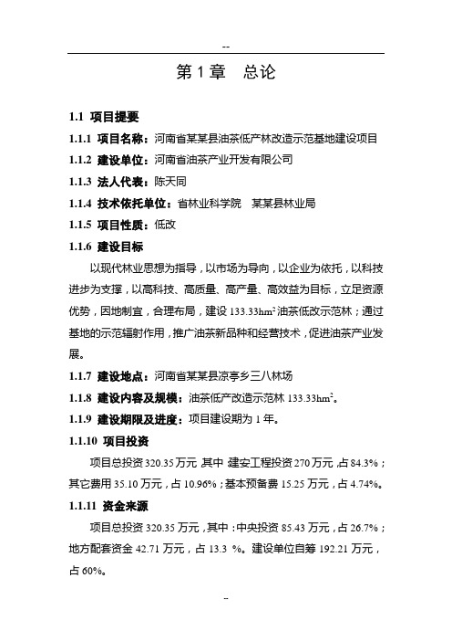 某地区油茶低产林改造示范基地建设项目可行性研究报告