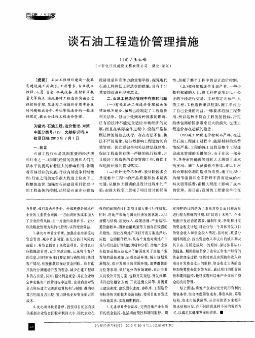谈石油工程造价管理措施