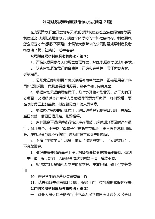 公司财务规章制度及考核办法（精选7篇）