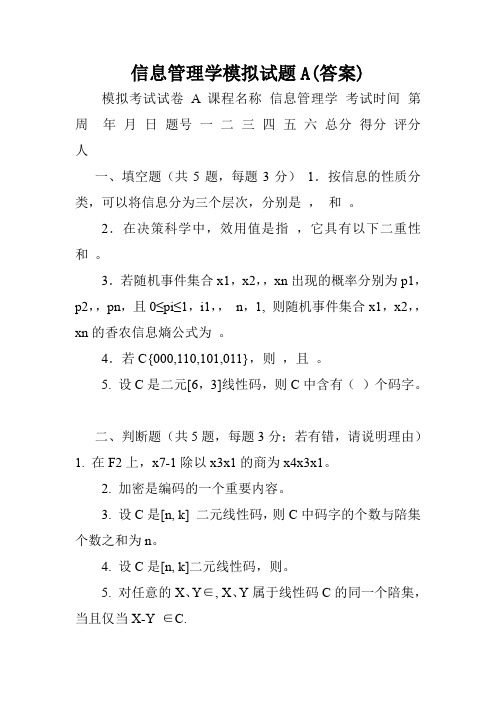 信息管理学模拟试题A(答案).doc