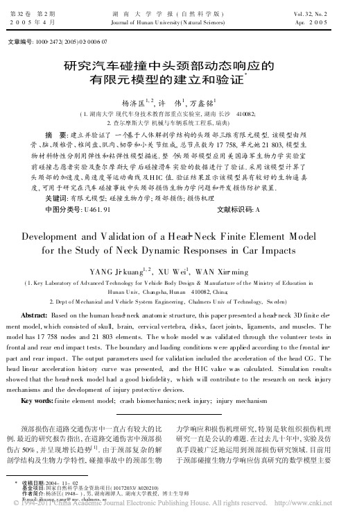 研究汽车碰撞中头颈部动态响应的有限元模型的建立和验证