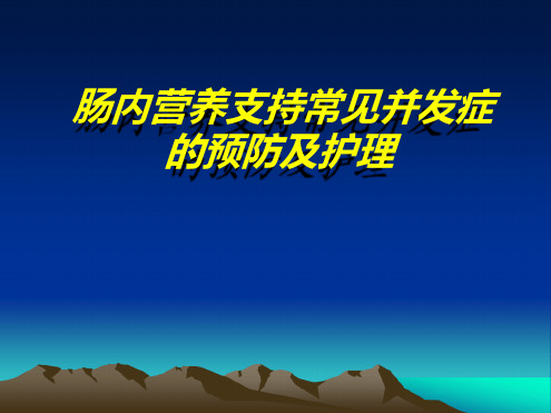 肠内营养支持常见并发症及护理ppt课件