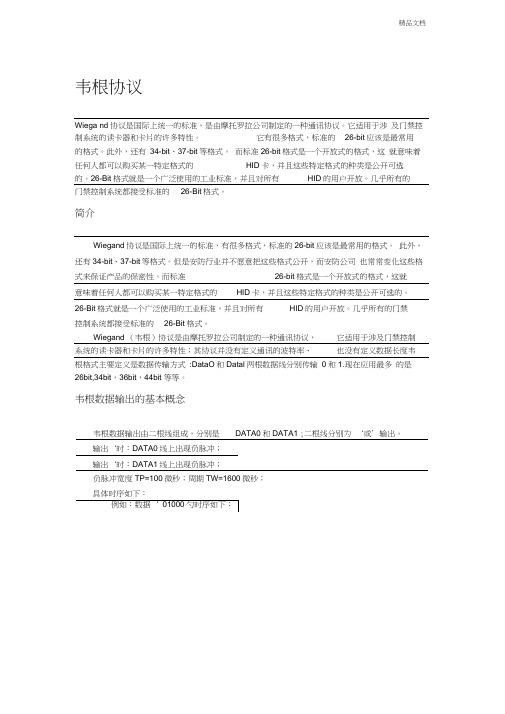 韦根协议