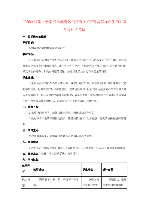 三年级科学上册第五单元奇妙的声音1《声音是怎样产生的》教学设计大象版