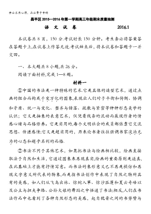 北京市昌平区2016届高三上学期期末质量抽测语文试卷 含答案