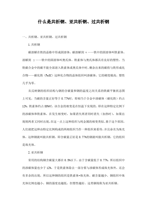 什么是共析钢、亚共析钢、过共析钢