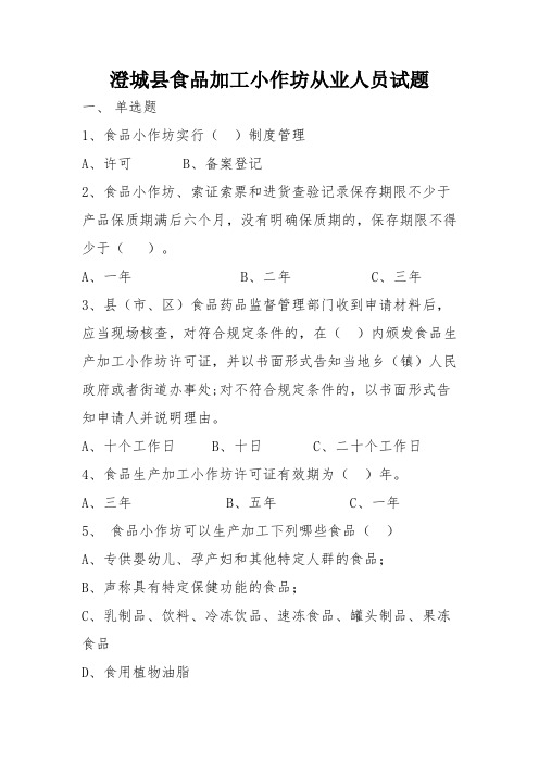 澄城县食品加工小作坊从业人员试题