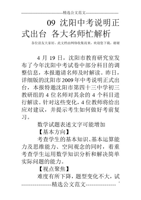 09沈阳中考说明正式出台 各大名师忙解析