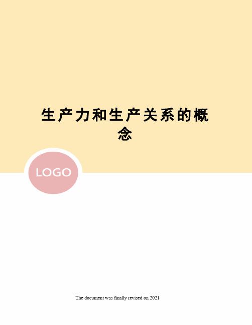 生产力和生产关系的概念