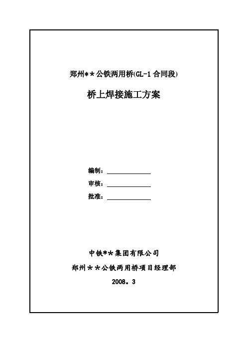 【施工方案】河南跨河公铁桥钢梁桥上焊接施工方案