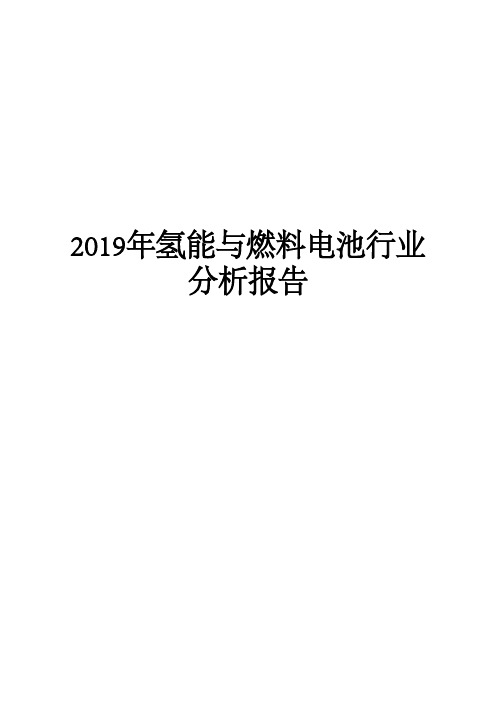 2019年氢能与燃料电池行业分析报告