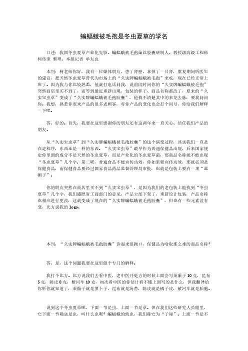 专访柯教授,带你科学认识冬虫夏草——久实牌蝙蝠蛾被毛孢-推荐下载