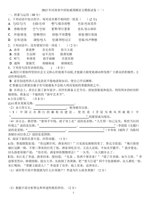 2015年河南省中招权威预测语文模拟试卷(一)