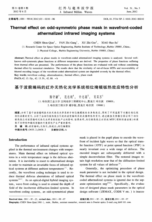 基于波前编码的红外无热化光学系统相位掩模板热效应特性分析(英文)