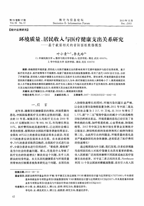 环境质量、居民收入与医疗健康支出关系研究——基于截面相关的省际面板数据模型