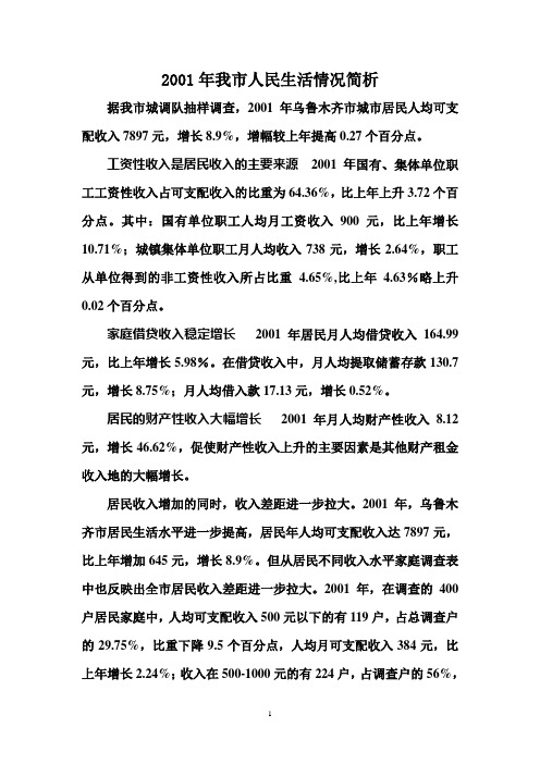 乌鲁木齐市2001年人民生活情况
