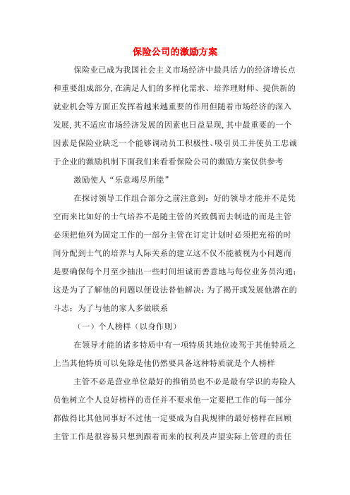 保险公司的激励方案