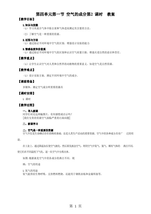 鲁教版九年级上册化学教案： 第四单元第一节 空气的成分第 2 课时教案-最新教育文档
