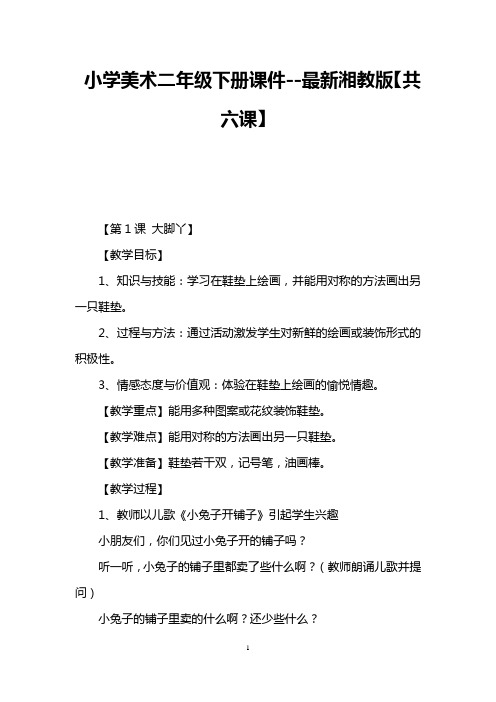 小学美术二年级下册课件--最新湘教版【共六课】