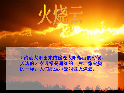 四年级上册火烧云_PPT