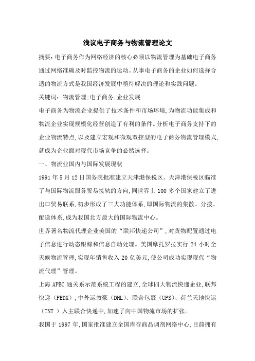 浅议电子商务与物流管理论文-最新范文