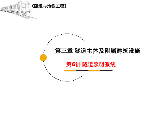 隧道与地铁工程_ 隧道主体及附属建筑设施_ 隧道照明系统_