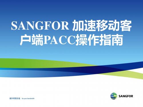 SANGFOR_WOC_2013年度渠道初级认证培训06