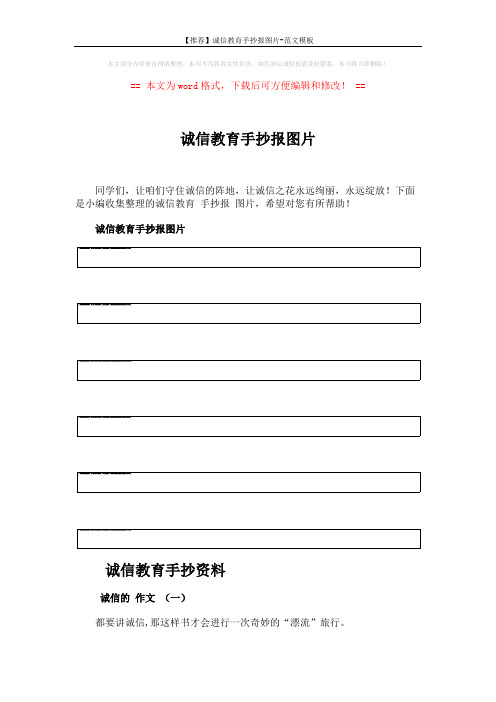 【推荐】诚信教育手抄报图片-范文模板 (4页)