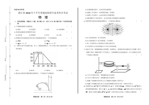 浙江省2018年下半年普通高校招生选考科目考试物理试题(附答案)