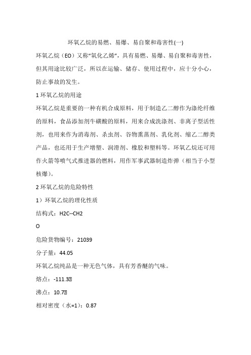 环氧乙烷的易燃、易爆、易自聚和毒害性(一)
