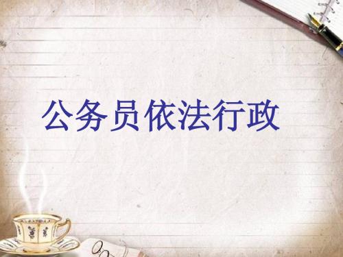 公务员依法行政