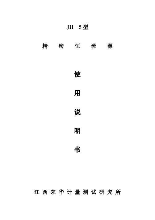 JH-5型精密恒流源