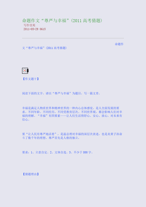 命题作文“尊严与幸福”(2011高考猜题)