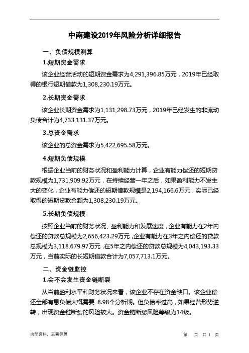 中南建设2019年财务风险分析详细报告