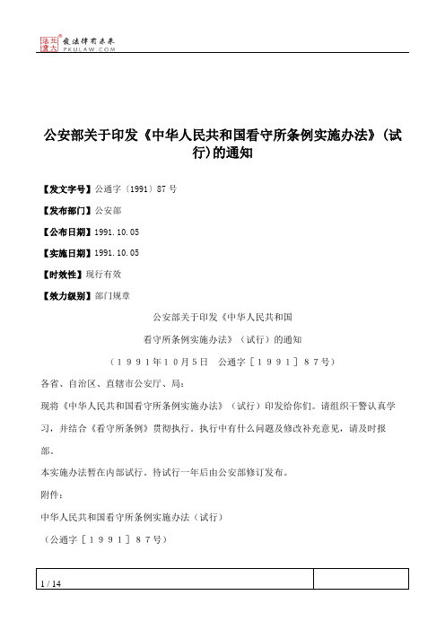 公安部关于印发《中华人民共和国看守所条例实施办法》(试行)的通知