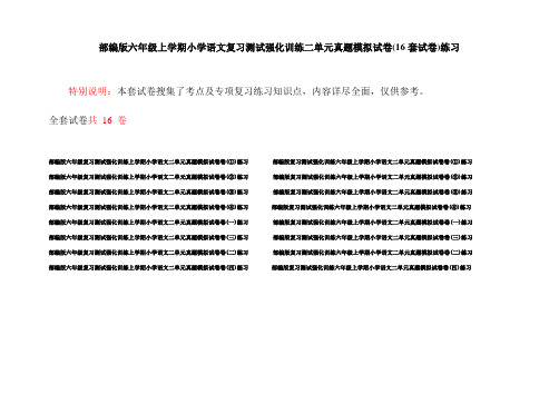部编版六年级上学期小学语文复习测试强化训练二单元真题模拟试卷(16套试卷)练习