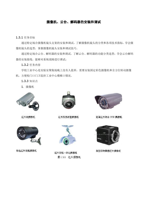 摄像机、云台、解码器的安装和调试