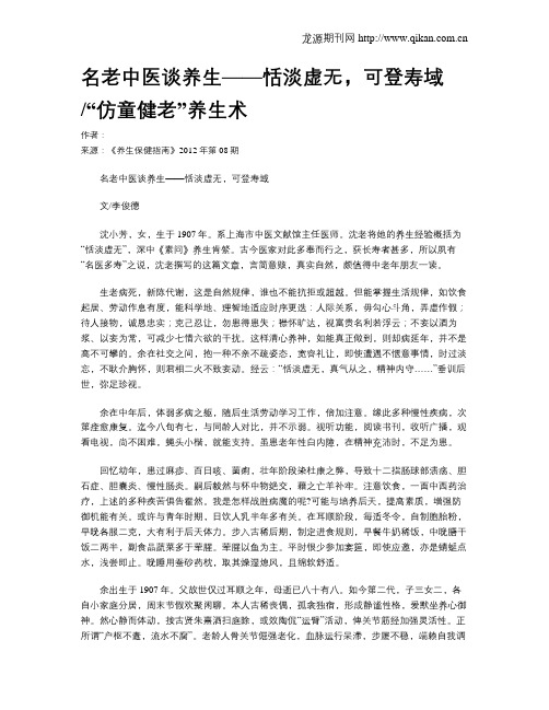 名老中医谈养生——恬淡虚无,可登寿域“仿童健老”养生术