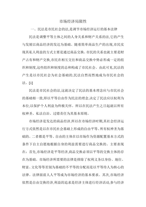 市场经济局限性.doc