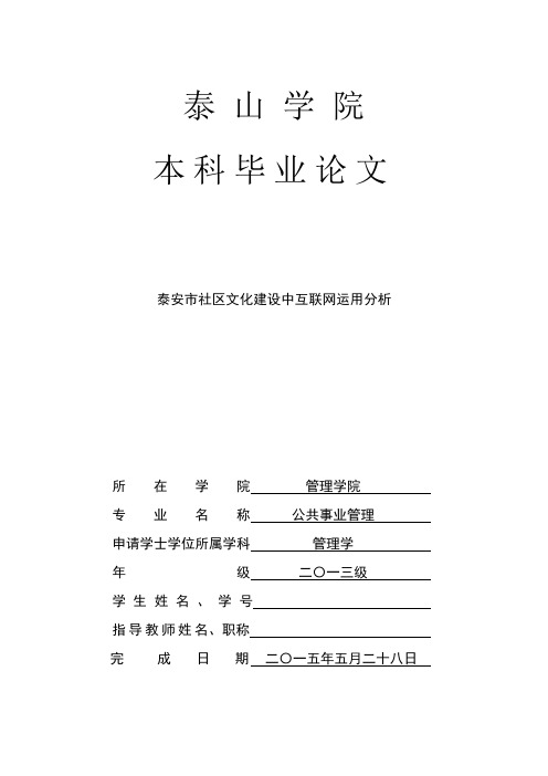 毕业论文《泰安市社区文化建设中互联网运用分析》公共事业管理专业本科【范本模板】