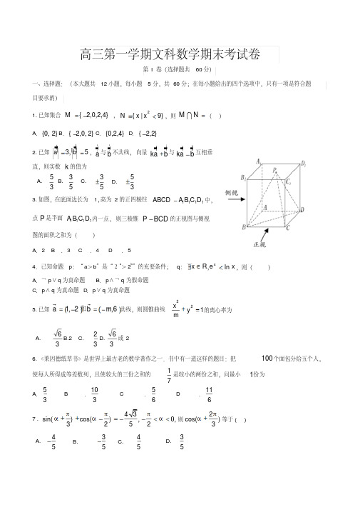 高三上学期期末文科数学试卷及答案(共5套)