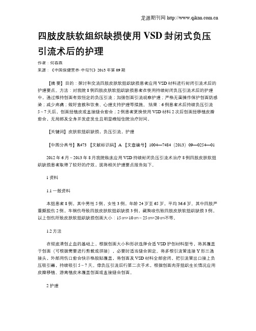 四肢皮肤软组织缺损使用VSD封闭式负压引流术后的护理