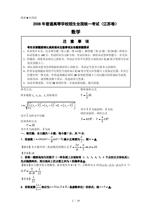 2008高考江苏数学试卷附附加题详细答案080616