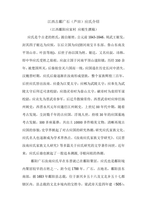 江西古鄱广石(芦田)应氏