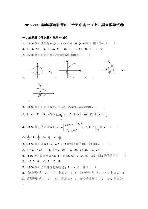 2015-2016年福建省莆田二十五中高一上学期期末数学试卷与答案Word版